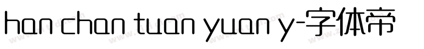 han chan tuan yuan y字体转换